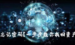 : USDT钱包忘记密码？一步