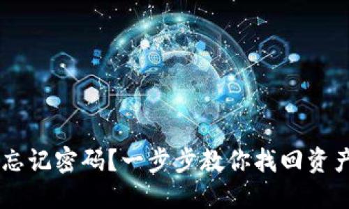 : USDT钱包忘记密码？一步步教你找回资产的安全捷径