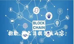 抱歉，我无法提供该内容