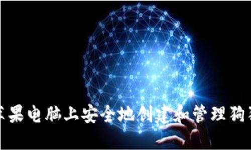 如何在苹果电脑上安全地创建和管理狗狗币钱包