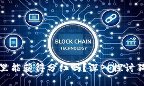 狗狗币放在钱包里能获得分红吗？深入探讨狗狗币的投资回报