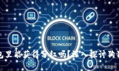 狗狗币放在钱包里能获得