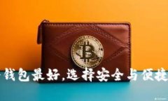 叫重比特币用什么冷钱包