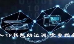 如何安全导入TP钱包助记词