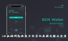 i以太坊钱包收益不结算的