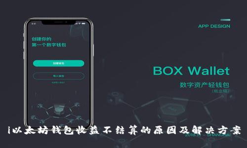 i以太坊钱包收益不结算的原因及解决方案