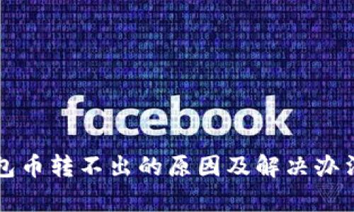 TP钱包币转不出的原因及解决办法解析