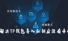 : 如何解决TP钱包导入私钥