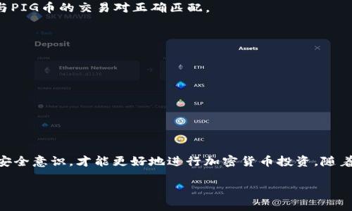 tiaoti如何在TP钱包中购买PIG币：一步一步的详细指南/tiaoti
TP钱包, PIG币, 加密货币, 钱包购买/guanjianci

引言
随着加密货币市场的持续发展，越来越多的人开始关注并投资新的数字资产。在众多新兴代币中，PIG币凭借其独特的特性和社区支持，逐渐获得了投资者的青睐。如果你也想尝试在TP钱包中购买PIG币，那么这篇文章将为你提供一个详细的指南，让你轻松实现这一目标。

了解TP钱包
TP钱包是一个支持多种区块链资产的数字钱包，因其安全性高、使用方便而受到广泛欢迎。用户可以在TP钱包中存储、转账、和交易各种加密货币，包括以太坊、比特币和ERC20代币等。在开始购买PIG币之前，确保你已经下载并安装了TP钱包，并进行了必要的账户注册。

第一步：创建TP钱包账户
如果你还没有TP钱包账户，需要先创建一个。
1. 下载TP钱包应用。你可以在App Store或Google Play中找到。
2. 安装完成后，打开应用，点击“创建新钱包”。
3. 按照提示设置一个强密码，确保账户安全。
4. 提示你备份助记词，请务必妥善记录并保存。这是找回你钱包的唯一方法。

第二步：充值资金
在购买PIG币之前，你需要为你的TP钱包充值。这里有几种常见的充值方法：
1. **使用法币购买**：如果TP钱包支持法币购买，你可以通过银行卡进行充值。点击“资产”，选择“充值”，选择法币购买选项，输入金额，然后按照指示完成交易。
2. **转账加密货币**：如果你已有其他加密货币，你可以将其转入你的TP钱包。在“资产”界面，选择“接收”，生成你的钱包地址并从其他交易所转账。记得确认网络和地址的准确性。

第三步：获取PIG币信息
在购买PIG币之前，了解其当前市值和交易记录是非常重要的。这可以帮助你做出更明智的投资决策。
访问一些加密货币市场数据网站，如CoinMarketCap或CoinGecko，搜索PIG币，查看其价格走势、交易量和市场资本等信息。此外，加入PIG币的社区或者社交媒体群组，获取来自其他投资者的最新资讯和建议，也是非常有帮助的。

第四步：购买PIG币
一旦你的钱包中有足够的资金，便可以开始购买PIG币。
1. 在TP钱包中，点击“去中心化交易所”（DEX）功能。若该功能不在主界面，可以通过更多选项找到。
2. 在DEX中，选择交易对。因PIG币通常是以其他更常见的代币（如ETH或USDT）进行交易，确保你所持有的代币与PIG币的交易对正确匹配。
3. 输入你想购买的PIG币数量，系统会自动计算出你需要支付的金额。确认信息无误后，点击“确认”进行交易。
4. 等待交易完成。通常交易会迅速处理，成功后你将看到PIG币已存入你的钱包地址中。

第五步：安全管理你的PIG币
购买PIG币后，确保定期检查你的投资记录和账户安全。以下是几条安全建议：
1. 定期更新钱包密码，并使用复杂且独特的密码。
2. 避免使用公共Wi-Fi进行交易，确保网络连接的安全性。
3. 定期备份你的助记词和私钥，确保在需要的情况下能随时找回资金。

总结
通过TP钱包购买PIG币并不复杂。只需按照上述步骤进行操作，你便可以顺利完成购买。礁先了解市场动态，保持安全意识，才能更好地进行加密货币投资。随着更多的新项目上线，PIG币可能会有更多的发展机会。祝你在加密货币投资中好运！

最后，投资有风险，请根据自己的经济情况，做出合理的投资决定。