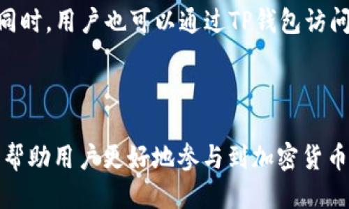 ### 什么是TP钱包？

TP钱包是一种数字货币钱包，主要用于存储和管理加密货币。它允许用户安全地存储、发送和接收不同类型的数字资产。TP钱包支持多种主流的加密货币，包括以太坊（Ethereum）、比特币（Bitcoin）以及其他基于区块链的代币。

功能特性
TP钱包不仅仅是一个简单的钱包。它具有多种功能。例如，用户可以通过它实现快速交易，查看交易历史，进行资产兑换等。此外，TP钱包也提供了连接去中心化应用（DApps）的功能，让用户可以通过钱包直接与各种区块链应用进行交互。

安全性
在数字货币的世界中，安全是非常重要的。TP钱包注重保护用户的资金安全。它通常采用了多重签名和冷存储等技术，有效防止黑客的攻击。同时，钱包的私钥仅存储在用户的设备上，不会上传到服务器，从而降低了泄露风险。

用户体验
TP钱包的界面设计简洁易用，用户可以快速上手。即使是新手用户，也能通过直观的操作流程轻松进行数字资产的管理。钱包还支持多语言选择，提升了全球用户的使用体验。

### 什么是USDT？

USDT，全称为Tether，是一种与美元（USD）挂钩的稳定币。每一个USDT的发行都有一美元的储备作为支撑。因此，USDT的价值相对稳定，适合用作数字资产交易中的价值存储。

USDT的用途
USDT广泛应用于数字货币市场。它被用于作为交易对，用户可以用USDT购买其他加密货币。此外，由于其相对稳定的特性，许多投资者也将USDT作为避险资产，尤其在市场波动剧烈时。

USDT的优势
USDT具有几个明显的优势。首先，它可以快速方便地进行国际转账，几乎不需要高昂的手续费。其次，USDT的流动性非常高，几乎在所有主要交易所都能找到相应的交易对。最后，由于USDT的价值与美元挂钩，投资者可以减少波动带来的风险。

选择TP钱包与USDT结合的好处
把TP钱包与USDT结合使用，可以构建一个安全、稳定的数字资产管理平台。用户可以将USDT存储在TP钱包中，轻松进行交易、转账和资产管理。同时，用户也可以通过TP钱包访问各种DeFi项目，使用USDT进行流动性挖掘或借贷等操作。

### 总结

在当前的数字经济时代，了解TP钱包和USDT的相关知识是非常重要的。不论是作为投资、交易还是日常使用，掌握这些工具的特点和功能，都将帮助用户更好地参与到加密货币生态中去。TP钱包提供了安全便捷的操作平台，而USDT则提供了稳定的价值存储方式。这两者结合，为用户创造了更高效的数字资产管理体验。