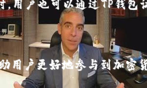 ### 什么是TP钱包？

TP钱包是一种数字货币钱包，主要用于存储和管理加密货币。它允许用户安全地存储、发送和接收不同类型的数字资产。TP钱包支持多种主流的加密货币，包括以太坊（Ethereum）、比特币（Bitcoin）以及其他基于区块链的代币。

功能特性
TP钱包不仅仅是一个简单的钱包。它具有多种功能。例如，用户可以通过它实现快速交易，查看交易历史，进行资产兑换等。此外，TP钱包也提供了连接去中心化应用（DApps）的功能，让用户可以通过钱包直接与各种区块链应用进行交互。

安全性
在数字货币的世界中，安全是非常重要的。TP钱包注重保护用户的资金安全。它通常采用了多重签名和冷存储等技术，有效防止黑客的攻击。同时，钱包的私钥仅存储在用户的设备上，不会上传到服务器，从而降低了泄露风险。

用户体验
TP钱包的界面设计简洁易用，用户可以快速上手。即使是新手用户，也能通过直观的操作流程轻松进行数字资产的管理。钱包还支持多语言选择，提升了全球用户的使用体验。

### 什么是USDT？

USDT，全称为Tether，是一种与美元（USD）挂钩的稳定币。每一个USDT的发行都有一美元的储备作为支撑。因此，USDT的价值相对稳定，适合用作数字资产交易中的价值存储。

USDT的用途
USDT广泛应用于数字货币市场。它被用于作为交易对，用户可以用USDT购买其他加密货币。此外，由于其相对稳定的特性，许多投资者也将USDT作为避险资产，尤其在市场波动剧烈时。

USDT的优势
USDT具有几个明显的优势。首先，它可以快速方便地进行国际转账，几乎不需要高昂的手续费。其次，USDT的流动性非常高，几乎在所有主要交易所都能找到相应的交易对。最后，由于USDT的价值与美元挂钩，投资者可以减少波动带来的风险。

选择TP钱包与USDT结合的好处
把TP钱包与USDT结合使用，可以构建一个安全、稳定的数字资产管理平台。用户可以将USDT存储在TP钱包中，轻松进行交易、转账和资产管理。同时，用户也可以通过TP钱包访问各种DeFi项目，使用USDT进行流动性挖掘或借贷等操作。

### 总结

在当前的数字经济时代，了解TP钱包和USDT的相关知识是非常重要的。不论是作为投资、交易还是日常使用，掌握这些工具的特点和功能，都将帮助用户更好地参与到加密货币生态中去。TP钱包提供了安全便捷的操作平台，而USDT则提供了稳定的价值存储方式。这两者结合，为用户创造了更高效的数字资产管理体验。