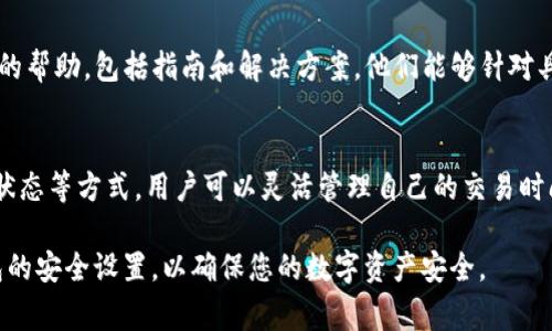 在TP钱包中设置延迟到账的功能，可能涉及到对交易的确认时间以及优先级的管理。然而，请注意，TP钱包本身可能没有直接的延迟到账功能，用户能够控制的是手续费的设置，以此影响交易的处理速度。以下是如何在TP钱包中设置相关功能的一些建议：

1. 了解TP钱包的基本功能
TP钱包是一款多功能的区块链钱包，支持多种加密货币的存储和管理。用户可以通过TP钱包进行数字资产的转账、接收以及交易。
在进行交易之前，了解钱包的功能及设置是十分重要的。用户需要熟悉钱包的界面，了解如何设置交易费用，以及如何选择转账速度。

2. 设置交易费用
交易费用是影响交易处理时间的重要因素。手续费越高，矿工优先处理交易的几率就越大。在TP钱包中，设置高额的手续费可以让交易更快到账，而设置较低的手续费可能会导致交易处理变慢。
用户可以在发起交易时，有机会选择手续费的金额。在TP钱包发起转账时，建议您根据网络情况和转账紧急程度来选择合适的手续费。

3. 使用等待和重发功能
对于一些用户来说，想要延迟到账可以通过交易的重发功能实现。如果你发起的交易在一段时间内未被确认，可以考虑取消或重发该交易。TP钱包提供了这项功能，允许用户对未确认的交易进行管理。
在钱包中查看您的交易记录，找到未确认的交易，选择重发或增加手续费来促使交易更快确认。这种方法虽然不能直接设置延迟到账，但可以让用户灵活掌控交易的状态。

4. 观察网络拥堵状态
在进行交易前，了解当前区块链网络的拥堵情况也很重要。网络繁忙时，交易的确认时间会延长。在TP钱包中，用户可以查看当前交易的网络状态，以决定在何时发起转账。
如果网络处于繁忙状态，您可以考虑暂时不进行交易，或者设置较低的手续费以达到延迟到账的效果。在宽松的时候再进行交易，可以更快地达到您的需求。

5. 处理交易确认时间的思路
有时用户希望交易能够稍微延迟到账，例如等待市场波动或者做一些准备。在这种情况下，用户可以选择在较低的网络拥堵时期进行交易，或者主动付出更低的手续费。这样可以使得交易在不必要时延迟处理。
这种方法增加了一定的灵活性，但需要注意的是：延迟交易也可能导致无法及时成交或产生其他意外风险。

6. 联系TP钱包客服
如果您在设置或管理交易时遇到问题，建议直接联系TP钱包的客服团队。专业的客服人员可以提供更多的帮助，包括指南和解决方案。他们能够针对具体问题给予更多的支持和提供最佳的操作手法。

结论
总结来说，TP钱包的延迟到账功能并不直接存在。但通过合理调整手续费、使用重发交易功能、观察网络状态等方式，用户可以灵活管理自己的交易时间。希望以上内容能够帮助您在使用TP钱包时，充分发挥其功能，实现更好的交易体验。

通过理解和利用这些功能，您可以更好地掌控资产的管理以及转账过程。请务必保持警惕，定期检查钱包的安全设置，以确保您的数字资产安全。