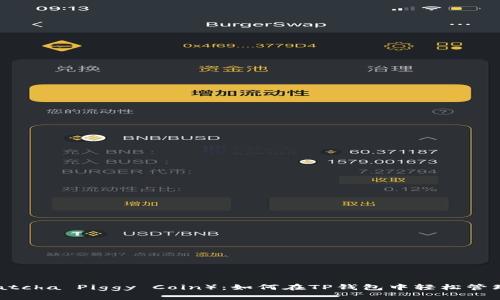 抹茶猪猪币（Matcha Piggy Coin）：如何在TP钱包中轻松管理你的数字资产