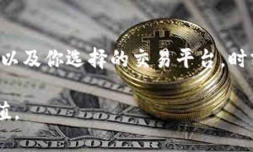 要了解tp钱包中的500币能卖多少钱，我们首先需要明白几个关键词和概念，包括tp钱包、加密货币、市场价格等。以下是可能的步骤和信息，可以帮助你评估这个问题。

### tp钱包概述

tp钱包是什么？
tp钱包是一种数字货币钱包，允许用户保存和管理加密货币。它支持多种币种，让用户方便地进行交易和资产管理。tp钱包的安全性和便捷性使其越来越受到投资者的青睐。

500币的含义
500币通常指某种特定的加密货币。具体到tp钱包中，可能是某种代币的数量。了解该代币的市场价值是计算总价值的第一步。

### 市场行情分析

如何查询加密货币的市场价格？
要知道你拥有的500币能卖多少钱，你需要查阅加注本币种的最新市场价格。可以通过以下方式获取实时数据：
ul
  li访问加密货币交易所的网站（如币安、火币、Coinbase等）/li
  li使用市场数据聚合网站（如CoinMarketCap、CoinGecko等）/li
  li关注加密货币的专业资讯网站和社交媒体，以获取最新动态/li
/ul

### 计算价值

计算500币的市场价值
一旦你找到你所持加密货币的当前市场价格，计算总价值就很简单了。例如，如果某种币的当前价格为10元，那么500币的总价值就是500 × 10 = 5000元。

### 影响价格的因素

影响加密货币价格的因素
加密货币的价格波动性极大，受多种因素影响：
ul
  listrong市场需求：/strong如果该币种的需求增加，价格通常会上涨；反之亦然。/li
  listrong市场情绪：/strong投资者情绪、新闻报道和社会媒体的讨论都能影响币价。/li
  listrong技术发展：/strong如果该币种有重要更新或技术进步，可能会刺激投资者购买。/li
  listrong监管政策：/strong政府的监管措施可能对价格造成重大影响。/li
/ul

### 实际操作指南

如何出售你的500币？
出售加密货币的步骤通常包括：
ul
  listrong选择交易所：/strong选择支持你所持币种的交易所并注册账户。/li
  listrong转移币种：/strong将你的500币从tp钱包转入交易所账户。/li
  listrong下单交易：/strong选择卖出方式，可以是市价单或限价单，根据你的需求决定。/li
  listrong提现资金：/strong成功卖出后，将资金提现到你的银行账户或其他支付方式。/li
/ul

### 注意事项

卖出时需注意的事项
在出售你的加密货币时，以下几点需谨慎对待：
ul
  listrong手续费：/strong不同平台的交易手续费不同，需要提前了解。/li
  listrong价格波动：/strong加密货币价格波动频繁，务必关注收益与风险。/li
  listrong安全性：/strong确保平台的安全性，保护你的资金安全。/li
/ul

### 常见问题解答

tp钱包500币能卖多少钱？
这个问题没有简单的答案，因为市场价格是不断变化的。你可以在出售时根据当前市场情况得出具体结果。

如何判断卖出的时机？
留意市场行情和技术分析，以及社区的反馈。在价格高的时候卖出，可以获得更多收益。

### 总结

总体来说，tp钱包中的500币能够卖多少钱，主要取决于当前的市场价格以及你选择的交易平台。时刻留意市场动态，合理判断出售时机，可以为你带来理想的收益。

希望这些信息能对你有帮助，你可以根据市场情况自己判断500币的价值。