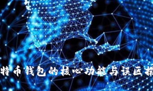 比特币钱包的核心功能与误区揭秘