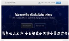 : 以太坊钱包的三大件：全