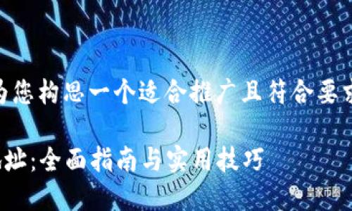 针对“USDT钱包代币地址”，我将为您构思一个适合推广且符合要求的优秀，并进行后续的内容创作。

如何安全地获取USDT钱包代币地址：全面指南与实用技巧