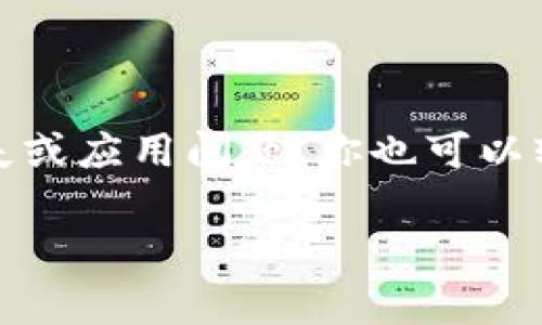 在使用TP钱包（TokenPocket Wallet）时，可能会遇到需要恢复钱包的情况。无论是因为设备丢失、应用崩溃，还是其他原因，了解如何恢复TP钱包是非常重要的。以下是关于TP钱包如何同步和恢复的详细说明。

1. 什么是TP钱包
TP钱包是一个去中心化的数字资产钱包，支持多种区块链资产的存储和交易。它具有高安全性、用户友好的界面和丰富的功能，受到许多加密货币用户的喜爱。

2. 为什么需要恢复TP钱包
在使用TP钱包时，可能会因为以下几种情况需要恢复钱包：
ul
    li设备更换：如果你购买了新设备，可能需要将钱包转移到新设备上。/li
    li应用重装：如果TP钱包应用出现问题，需要重新安装应用，钱包也需要恢复。/li
    li设备丢失或损坏：如果你的手机丢失或损坏，你需要恢复钱包以访问你的数字资产。/li
/ul

3. TP钱包的恢复方法
TP钱包提供了通过助记词或私钥来恢复钱包的功能。以下将详细介绍这两种方法。

h43.1 使用助记词恢复钱包/h4
助记词是你在创建TP钱包时生成的一串单词，通常由12个或24个单词组成。这个助记词是你恢复钱包的关键。如果你有助记词，可以按照以下步骤恢复钱包：
ol
    li下载并安装TP钱包应用。/li
    li打开应用后，选择“导入钱包”选项。/li
    li选择“通过助记词恢复”选项。/li
    li输入你备份的助记词。请确保单词的顺序和拼写正确。/li
    li确认并设置新密码，完成钱包恢复。/li
/ol

h43.2 使用私钥恢复钱包/h4
除了助记词，用户还可以使用私钥来恢复钱包。私钥是一个长串字符，能唯一标识你的钱包。恢复步骤如下：
ol
    li下载并安装TP钱包应用。/li
    li打开应用并选择“导入钱包”选项。/li
    li选择“通过私钥恢复”选项。/li
    li输入备份的私钥，确保没有遗漏。/li
    li确认后设置新密码，完成恢复。/li
/ol

4. 注意事项
在恢复TP钱包时，有一些注意事项需要牢记：
ul
    li保管好助记词和私钥：这两个信息是钱包恢复的唯一钥匙。一旦丢失，可能导致资产无法找回。/li
    li务必确认输入信息的准确性：助记词和私钥对大小写敏感，任何错误都会导致恢复失败。/li
    li使用安全的设备：在公用或不熟悉的设备上恢复钱包是风险较高的，尽量在自己的设备上进行操作。/li
/ul

5. 如何防止钱包丢失
在日常使用TP钱包中，有一些方法可以帮助防止钱包信息丢失：
ul
    li定期备份助记词和私钥，并将其保存在安全的地方。/li
    li使用TP钱包的安全功能，例如启用二次验证。/li
    li定期关注TP钱包的官方动态，了解最新的安全防护措施。/li
/ul

6. 结语
恢复TP钱包是一个相对简单的过程，只要你妥善保管了助记词或私钥。通过正确的步骤，即使设备丢失或应用问题，你也可以轻松恢复自己的数字资产。管理好你的数字钱包，确保你的资产安全，才能在这个数字时代保持放心。 

希望以上信息能帮助你顺利恢复TP钱包。如果还有其他问题，欢迎随时交流！