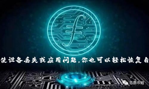 在使用TP钱包（TokenPocket Wallet）时，可能会遇到需要恢复钱包的情况。无论是因为设备丢失、应用崩溃，还是其他原因，了解如何恢复TP钱包是非常重要的。以下是关于TP钱包如何同步和恢复的详细说明。

1. 什么是TP钱包
TP钱包是一个去中心化的数字资产钱包，支持多种区块链资产的存储和交易。它具有高安全性、用户友好的界面和丰富的功能，受到许多加密货币用户的喜爱。

2. 为什么需要恢复TP钱包
在使用TP钱包时，可能会因为以下几种情况需要恢复钱包：
ul
    li设备更换：如果你购买了新设备，可能需要将钱包转移到新设备上。/li
    li应用重装：如果TP钱包应用出现问题，需要重新安装应用，钱包也需要恢复。/li
    li设备丢失或损坏：如果你的手机丢失或损坏，你需要恢复钱包以访问你的数字资产。/li
/ul

3. TP钱包的恢复方法
TP钱包提供了通过助记词或私钥来恢复钱包的功能。以下将详细介绍这两种方法。

h43.1 使用助记词恢复钱包/h4
助记词是你在创建TP钱包时生成的一串单词，通常由12个或24个单词组成。这个助记词是你恢复钱包的关键。如果你有助记词，可以按照以下步骤恢复钱包：
ol
    li下载并安装TP钱包应用。/li
    li打开应用后，选择“导入钱包”选项。/li
    li选择“通过助记词恢复”选项。/li
    li输入你备份的助记词。请确保单词的顺序和拼写正确。/li
    li确认并设置新密码，完成钱包恢复。/li
/ol

h43.2 使用私钥恢复钱包/h4
除了助记词，用户还可以使用私钥来恢复钱包。私钥是一个长串字符，能唯一标识你的钱包。恢复步骤如下：
ol
    li下载并安装TP钱包应用。/li
    li打开应用并选择“导入钱包”选项。/li
    li选择“通过私钥恢复”选项。/li
    li输入备份的私钥，确保没有遗漏。/li
    li确认后设置新密码，完成恢复。/li
/ol

4. 注意事项
在恢复TP钱包时，有一些注意事项需要牢记：
ul
    li保管好助记词和私钥：这两个信息是钱包恢复的唯一钥匙。一旦丢失，可能导致资产无法找回。/li
    li务必确认输入信息的准确性：助记词和私钥对大小写敏感，任何错误都会导致恢复失败。/li
    li使用安全的设备：在公用或不熟悉的设备上恢复钱包是风险较高的，尽量在自己的设备上进行操作。/li
/ul

5. 如何防止钱包丢失
在日常使用TP钱包中，有一些方法可以帮助防止钱包信息丢失：
ul
    li定期备份助记词和私钥，并将其保存在安全的地方。/li
    li使用TP钱包的安全功能，例如启用二次验证。/li
    li定期关注TP钱包的官方动态，了解最新的安全防护措施。/li
/ul

6. 结语
恢复TP钱包是一个相对简单的过程，只要你妥善保管了助记词或私钥。通过正确的步骤，即使设备丢失或应用问题，你也可以轻松恢复自己的数字资产。管理好你的数字钱包，确保你的资产安全，才能在这个数字时代保持放心。 

希望以上信息能帮助你顺利恢复TP钱包。如果还有其他问题，欢迎随时交流！