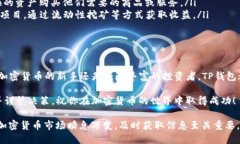   TP钱包TRX兑换货币的详细