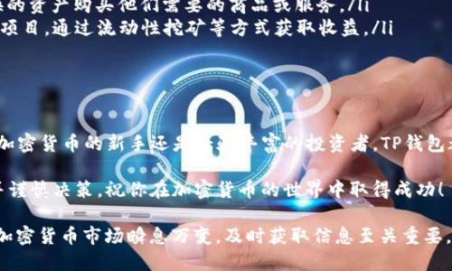   TP钱包TRX兑换货币的详细指南：快速、安全的交易方式 / 

 guanjianci TP钱包, TRX, 兑换货币, 加密货币交易 /guanjianci 

第一部分：什么是TP钱包？

TP钱包是一种安全而多功能的加密货币钱包。它支持多种数字资产的存储、交易和管理。由于其易用性，许多用户选择TP钱包来管理他们的加密资产。TP钱包的用户界面，使得即便是新手用户也能迅速上手。

TP钱包的一个重要特点是支持TRON（TRX）及其生态系统中的其他代币。TRX是TRON网络的原生代币，广泛应用于各种去中心化应用（DApps）中。通过TP钱包，用户可以方便地进行TRX的存储、转账与交易。

第二部分：TRX介绍

TRON是一个基于区块链的去中心化平台，旨在让内容创作者自由地分享他们的作品。TRX是TRON网络中使用的代币，它可以用于各种场景，比如支付、投票以及在DApps中交易。

TRX的交易速度非常快，且手续费低廉。这使得TRX非常适合进行小额交易和频繁交易。很多用户选择将TRX作为他们交易的首选代币，因为它提供了灵活性和便利性。

第三部分：如何在TP钱包中兑换TRX？

在TP钱包中兑换TRX非常简单。用户只需按照以下步骤进行操作：

ol
li打开TP钱包应用并登录。/li
li在主界面上找到“兑换”或“交易”选项。/li
li选择要兑换的目标货币（如USDT、ETH等）。/li
li输入要兑换的TRX数量。/li
li查看汇率并确认交易。/li
li完成确认后，等待交易处理完成。/li
li你可以在“交易记录”中找到此次兑换的详情。/li
/ol

第四部分：TRX兑换货币时需要注意的事项

在进行TRX兑换时，有一些注意事项是非常重要的：

ol
li了解汇率波动：加密货币的价格波动较大。在进行兑换前，用户应关注TRX和目标货币的实时汇率。/li
li交易费用：每次兑换可能会涉及一定的交易费用。确保在确认交易前查看相关费用信息。/li
li安全性：尽量选择信誉良好的交易平台或钱包进行兑换，增强账户的安全性。/li
li设置交易限额：根据自己的需求设定合理的交易金额，避免不必要的损失。/li
/ol

第五部分：TRX兑换后如何使用？

完成TRX兑换后，用户可将兑换的资产用于多种用途：

ol
li投资其他加密货币：用户可以使用兑换而来的资产继续投资其他加密货币，以实现增值。/li
li支付商品和服务：许多商家和在线平台都支持加密货币支付，用户可以用兑换的资产购买他们需要的商品或服务。/li
li参与DeFi项目：用户还可以利用兑换后获得的资产参与去中心化金融（DeFi）项目，通过流动性挖矿等方式获取收益。/li
/ol

第六部分：总结

通过TP钱包兑换TRX是一种快速、安全的方式，适合任何级别的用户。无论你是加密货币的新手还是经验丰富的投资者，TP钱包都能为你提供良好的用户体验。

希望这份详细指南能帮助你顺利完成TRX兑换。务必在交易前关注市场动态，并谨慎决策。祝你在加密货币的世界中取得成功！

如有任何疑问，随时可以查阅TP钱包的帮助文档或联系他们的客户服务团队。加密货币市场瞬息万变，及时获取信息至关重要。