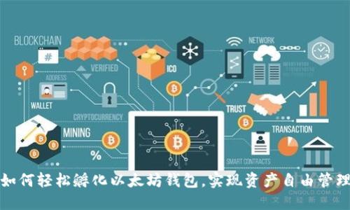 如何轻松孵化以太坊钱包，实现资产自由管理