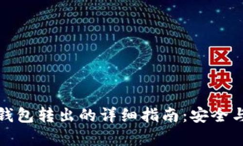比特币冷钱包转出的详细指南：安全与便捷并存