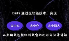 以太坊钱包转账到钱宝的