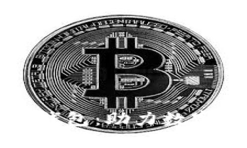 比特币中国推出全新钱包：助力数字资产安全与便捷管理