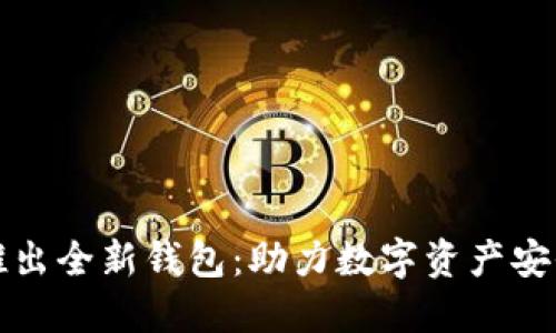 比特币中国推出全新钱包：助力数字资产安全与便捷管理
