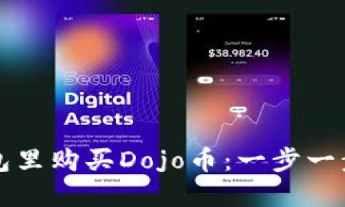 如何在TP钱包里购买Dojo币：一步一步的详细指南