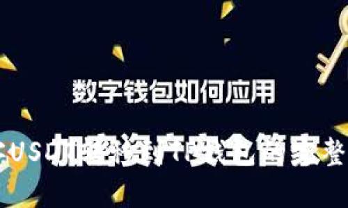 币客USDT转移到TP钱包的完整指南