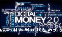 币客USDT转移到TP钱包的完