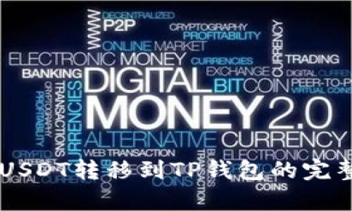 币客USDT转移到TP钱包的完整指南