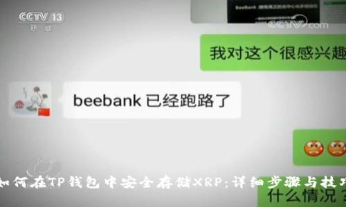 如何在TP钱包中安全存储XRP：详细步骤与技巧