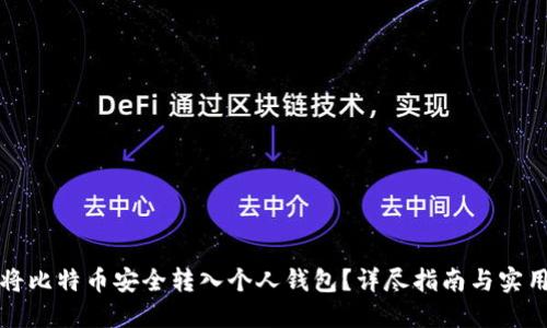 如何将比特币安全转入个人钱包？详尽指南与实用技巧