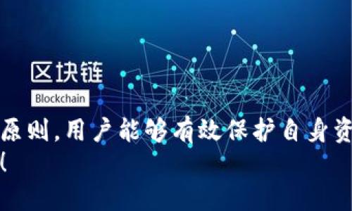    如何在以太坊中安全添加钱包和账户，实现资产自由管理  / 
 guanjianci  以太坊, 钱包, 账户, 加密货币  /guanjianci 

引言
随着加密货币的迅速发展，以太坊（Ethereum）已成为最受欢迎的区块链平台之一。它不仅支持智能合约，还为用户提供了便捷的资产管理方式。许多人开始关注如何有效地管理他们的以太坊钱包和账户。本篇文章将深入探讨如何安全地添加钱包和账户，以确保资产的安全以及使用的便捷性。

了解以太坊钱包的重要性
在深入讨论如何添加以太坊钱包和账户之前，让我们先了解以太坊钱包的基本概念。以太坊钱包是一种工具，允许用户存储、管理和交易以太币（ETH）和其他基于以太坊的代币。钱包的类型主要分为两类：热钱包和冷钱包。
热钱包是指通过互联网连接使用的钱包，通常用于频繁交易。它们提供了便捷的访问和交易功能，但安全性相对较低。相比之下，冷钱包是离线存储，能够提供更高的安全级别，适合长期保存资产。

选择合适的钱包类型
在选择以太坊钱包时，首先要考虑的是你个人的需求和使用习惯。如果你是一个频繁交易的投资者，热钱包可能更合适。热门热钱包包括MetaMask和Trust Wallet等。
如果你计划长期持有资产，冷钱包如Ledger或Trezor则是不错的选择。它们虽然相对不便，但在安全性上提供了坚实的保障。

创建以太坊钱包的步骤
创建一个新的以太坊钱包非常简单。下面是创建钱包的基本步骤：
ol
li选择一个适合你的钱包类型。/li
li访问官方网站并下载相应的应用程序或插件。/li
li按照指示进行注册，记下你的助记词，这在未来恢复钱包时至关重要。/li
li设置强密码，以保护你的钱包安全。/li
li开始向你的钱包充值，或将以太币转入钱包中。/li
/ol

添加以太坊账户
现在我们来讨论如何在现有钱包中添加以太坊账户。不同的钱包具有不同的操作方式。但总的来说，添加账户的步骤大致如下：
ol
li打开你的以太坊钱包应用程序。/li
li进入钱包设置，查找“添加账户”或类似选项。/li
li系统可能会要求你输入密码以确认身份。/li
li完成后，你将获得一个新的以太坊账户地址。/li
li记得安全保存新的账户信息，以便未来交易使用。/li
/ol

如何安全管理以太坊账户
安全地管理以太坊账户至关重要。以下是一些安全提示：
ul
li永远不要与他人分享你的助记词和私钥。只有你自己需要掌握这些信息。/li
li定期更改你的钱包密码，并确保密码的复杂性。/li
li使用双重身份验证（2FA）来增加账户的安全性。/li
li及时备份你的钱包信息，确保在遇到困难时能迅速恢复。/li
li避免在公共网络上使用钱包，尽量选择信任的设备。/li
/ul

以太坊资产的管理技巧
除了创建和添加账户，管理你的以太坊资产也是一门艺术。以下是一些实用的资产管理技巧：
ol
li定期查看你的投资组合，了解市场动态，调整持仓策略。/li
li多样化投资，避免将所有资产集中在单一代币上。/li
li关注市场新闻，及时掌握加密货币市场的变化，以作出迅速反应。/li
li设定明确的买卖策略，避免因情绪波动而做出错误决策。/li
/ol

常见问题解答
在使用以太坊钱包和账户的过程中，用户常常会遇到一些问题。以下是一些常见问题及其解答：
h41. 如何恢复我的以太坊钱包？/h4
如果你丢失了钱包，可以使用助记词进行恢复。进入钱包应用，选择“恢复钱包”选项，然后输入助记词即可。
h42. 如果我的私钥被泄露，会发生什么？/h4
如果你的私钥被他人获取，他们将能够访问你的钱包，进行任何操作。因此，请务必妥善保管私钥。
h43. 可不可以使用多个以太坊钱包管理不同的资产？/h4
当然可以。你可以根据需要创建多个钱包，分别管理不同的资产，以保持整洁与安全。

总结
在以太坊的世界中，安全管理钱包和账户是每个投资者的基本功课。通过选择合适的钱包类型，创建和添加账户，以及遵循安全管理原则，用户能够有效保护自身资产。希望本文提供的建议和技巧能够帮助你在以太坊的旅途中更加自信与安心。
记住，加密货币市场瞬息万变，保持信息的更新与风险的意识是明智的选择。祝你在以太坊的道路上充分发挥资产的潜力，获得成功！