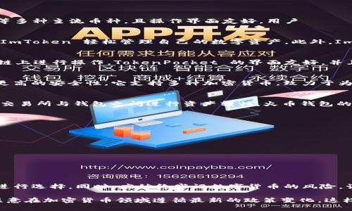 在中国地区，TP钱包（Trust Wallet）是一款相对受欢迎的数字货币钱包应用，它支持多种加密货币的存储和交易。不过，在中国，出于法律和政策的限制，用户在选择使用TP钱包时需要明确合法性和安全性的问题。此外，还有其他几款在中国地区可以使用的加密钱包应用。

以下是一些适合在中国使用的TP钱包及其他相关钱包：

1. Trust Wallet（TP钱包）
Trust Wallet 是 Binance 旗下的数字货币钱包，用户可以安全地存储各种加密货币。它支持以太坊（ETH）、比特币（BTC）等多种主流币种，且操作界面友好。用户ยัง可以通过 DApp 浏览器直接参与 DeFi 项目，方便快捷。但是，用户需要清楚在中国的相关政策，确保使用时遵守当地法律。

2. ImToken
ImToken 是中国开发的一款数字资产钱包，适合中国用户使用。它支持多种代币，并提供去中心化交易功能。用户可以通过 ImToken 轻松管理自己的数字资产。此外，ImToken 还集成了众多 DeFi 项目，满足用户的多样化需求。

3. TokenPocket
TokenPocket 是另一款在中国非常流行的钱包应用。它提供多链支持和 DApp 浏览功能，让用户能够方便地在不同的区块链上进行操作。TokenPocket 的界面友好，并且支持交易、质押等多种功能，适合各类用户使用。

4. Cobo Wallet
Cobo Wallet 不仅是一款数字货币钱包，还增设了资产托管和理财功能。用户可以通过 Cobo Wallet 进行资产管理，享受更高的安全性。它支持多种加密货币，致力于为用户提供全方位的服务。

5. Huobi Wallet
作为知名交易所，火币也推出了自己的数字货币钱包。火币钱包支持多种数字资产，并且与火币交易所紧密相连，方便用户在交易所与钱包之间进行资产转移。火币钱包的安全性和流畅性使其成为用户的热门选择。

使用建议
在选择和使用 TP 钱包或其他加密货币钱包时，用户应注意以下几点：
ul
    listrong安全性：/strong确保下载官方渠道的应用，避免使用不明来源的第三方应用。/li
    listrong合法性：/strong在使用之前了解中国对数字货币的政策，确保合规使用。/li
    listrong备份恢复：/strong妥善备份助记词或私钥，以防丢失资产。/li
    listrong定期更新：/strong保持应用程序和操作系统的最新版本，以增强安全性。/li
/ul

总结
在中国地区，用户可以选择多款 TP 钱包和其他数字货币钱包。每款钱包都有其独特的功能和优势，用户可以根据个人需求进行选择。同时，应始终牢记数字货币的风险，谨慎操作。在选择钱包时，注重安全性和合规性是非常重要的。

以上是关于中国地区能用的 TP 钱包的简要介绍和其他相关钱包的推荐，能够帮助用户更好地理解在中国市场的选择。请注意在加密货币领域遵循最新的政策变化，这样才能更好地管理自己的数字资产。