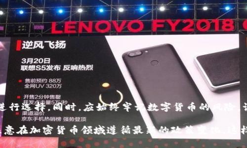 在中国地区，TP钱包（Trust Wallet）是一款相对受欢迎的数字货币钱包应用，它支持多种加密货币的存储和交易。不过，在中国，出于法律和政策的限制，用户在选择使用TP钱包时需要明确合法性和安全性的问题。此外，还有其他几款在中国地区可以使用的加密钱包应用。

以下是一些适合在中国使用的TP钱包及其他相关钱包：

1. Trust Wallet（TP钱包）
Trust Wallet 是 Binance 旗下的数字货币钱包，用户可以安全地存储各种加密货币。它支持以太坊（ETH）、比特币（BTC）等多种主流币种，且操作界面友好。用户ยัง可以通过 DApp 浏览器直接参与 DeFi 项目，方便快捷。但是，用户需要清楚在中国的相关政策，确保使用时遵守当地法律。

2. ImToken
ImToken 是中国开发的一款数字资产钱包，适合中国用户使用。它支持多种代币，并提供去中心化交易功能。用户可以通过 ImToken 轻松管理自己的数字资产。此外，ImToken 还集成了众多 DeFi 项目，满足用户的多样化需求。

3. TokenPocket
TokenPocket 是另一款在中国非常流行的钱包应用。它提供多链支持和 DApp 浏览功能，让用户能够方便地在不同的区块链上进行操作。TokenPocket 的界面友好，并且支持交易、质押等多种功能，适合各类用户使用。

4. Cobo Wallet
Cobo Wallet 不仅是一款数字货币钱包，还增设了资产托管和理财功能。用户可以通过 Cobo Wallet 进行资产管理，享受更高的安全性。它支持多种加密货币，致力于为用户提供全方位的服务。

5. Huobi Wallet
作为知名交易所，火币也推出了自己的数字货币钱包。火币钱包支持多种数字资产，并且与火币交易所紧密相连，方便用户在交易所与钱包之间进行资产转移。火币钱包的安全性和流畅性使其成为用户的热门选择。

使用建议
在选择和使用 TP 钱包或其他加密货币钱包时，用户应注意以下几点：
ul
    listrong安全性：/strong确保下载官方渠道的应用，避免使用不明来源的第三方应用。/li
    listrong合法性：/strong在使用之前了解中国对数字货币的政策，确保合规使用。/li
    listrong备份恢复：/strong妥善备份助记词或私钥，以防丢失资产。/li
    listrong定期更新：/strong保持应用程序和操作系统的最新版本，以增强安全性。/li
/ul

总结
在中国地区，用户可以选择多款 TP 钱包和其他数字货币钱包。每款钱包都有其独特的功能和优势，用户可以根据个人需求进行选择。同时，应始终牢记数字货币的风险，谨慎操作。在选择钱包时，注重安全性和合规性是非常重要的。

以上是关于中国地区能用的 TP 钱包的简要介绍和其他相关钱包的推荐，能够帮助用户更好地理解在中国市场的选择。请注意在加密货币领域遵循最新的政策变化，这样才能更好地管理自己的数字资产。