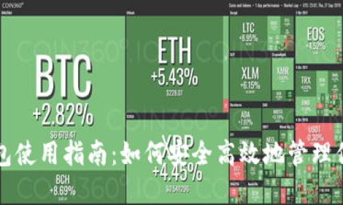 比特币本地钱包使用指南：如何安全高效地管理你的比特币资产