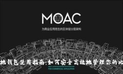 比特币本地钱包使用指南