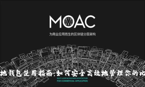 比特币本地钱包使用指南：如何安全高效地管理你的比特币资产