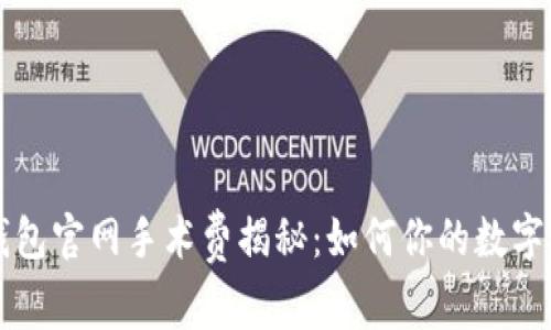 以太坊钱包官网手术费揭秘：如何你的数字资产管理