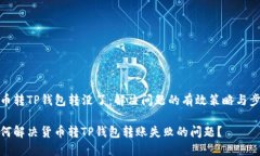 货币转TP钱包转没了：解决