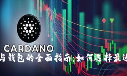 以太坊矿池与钱包的全面指南：如何选择最适合你的方案