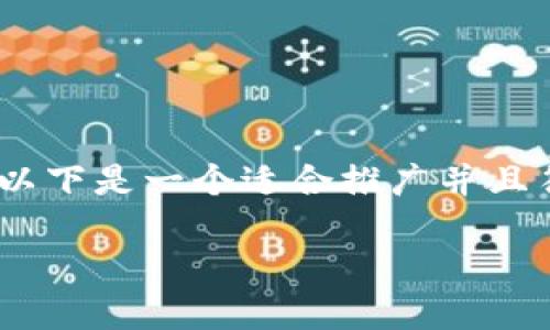 link冷钱包的制作是一个涉及安全和隐私的主题。以下是一个适合推广并且符合的优秀和相关关键词，随后是详细的内容介绍。

如何安全制作Link冷钱包：全面指南与步骤