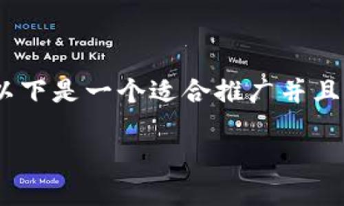 link冷钱包的制作是一个涉及安全和隐私的主题。以下是一个适合推广并且符合的优秀和相关关键词，随后是详细的内容介绍。

如何安全制作Link冷钱包：全面指南与步骤