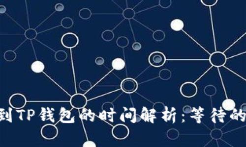 TRX提币到TP钱包的时间解析：等待的实际经历