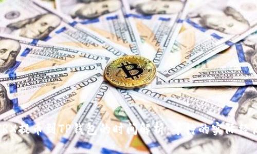 TRX提币到TP钱包的时间解析：等待的实际经历