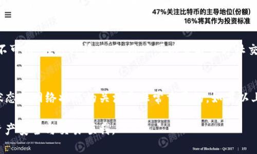 关于TP钱包（Trust Wallet）的交易问题，许多人可能会遇到类似的疑问。TP钱包作为一款流行的去中心化钱包，的确在资金转入和交易过程中可能会出现一些问题。以下是一些可能导致你在TP钱包中无法进行交易的原因和相应的解决方法。

1. 交易信息未确认
当你把资金转入TP钱包时，网络需要时间来确认这笔交易。在区块链上，交易确认通常需要数分钟到数小时不等，具体取决于网络的拥堵程度。如果你的交易刚刚完成，它可能尚未被确认。在这种情况下，请耐心等待，查看你的交易状态。

2. 钱包余额不足
确认交易完成后，你可以检查一下你的TP钱包余额。如果你的余额看似充足，但仍然无法交易，可能是因为你选择的交易数量超过了实际可用余额。请确保在进行任何交易前，仔细检查你的余额。

3. 网络问题
网络连接的稳定性也非常关键。TP钱包是通过互联网进行交易的，所以如果你的网络不稳定，可能会导致交易请求无法发送。建议你检查一下你的网络连接，确保它是稳定的。

4. 钱包版本或软件问题
确保你的TP钱包是最新版本。有时，使用旧版本的软件可能会影响交易的顺利进行。可以尝试更新到最新版本，或者卸载并重新安装TP钱包。这样可以确保所有功能正常运行。

5. 交易费用不足
在区块链网络上进行交易通常需要支付一定的交易费用。如果你的钱包中没有足够的代币来支付交易费用，交易将无法进行。因此，请检查你的余额中是否涵盖了交易所需的矿工费。

6. 代币或合约问题
某些代币可能遵循不同的合约标准。例如，ERC-20代币与BEP-20代币在以太坊和币安智能链上有所不同。在使用TP钱包时，确保你所处理的代币类型是TP钱包支持的，并确保你正在连接正确的网络。

7. 账户安全性问题
投资者的安全性非常重要。确保你的TP钱包账号没有被盗用，若发现任何异常，应更改密码并启用双重身份验证等安全措施。若你已经关联了交易所账户，确保没有问题造成任何交易限制。

8. 系统维护或故障
有时候，TP钱包的后台服务可能会进行系统维护。或者出现技术故障，这可能会导致交易功能暂时不可用。在这种情况下，用户可以查看官方社交媒体或社区公告，以获取最新的维修更新信息。

总结
以上是一些常见的导致TP钱包无法进行交易的问题及其解决方案。在使用TP钱包时，保持对钱包状态和网络状况的关注是非常重要的。如果以上建议仍无法解决你的问题，建议联系TP钱包的客服支持，他们能提供更专业的帮助。

希望这些信息能够帮助你顺利进行TP钱包的交易。记得定期关注区块链的最新动态，以确保你的资产安全与交易顺利。